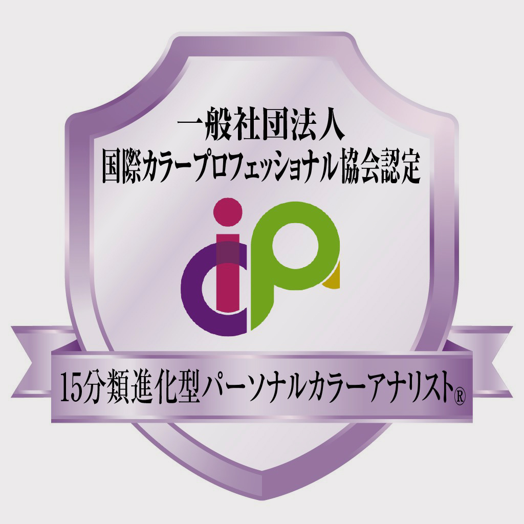 一般社団法人国際カラープロフェッショナル協会認定